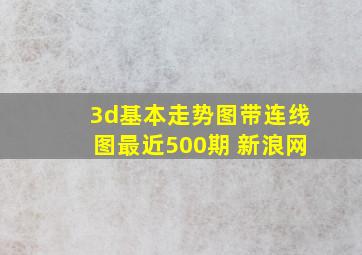 3d基本走势图带连线图最近500期 新浪网